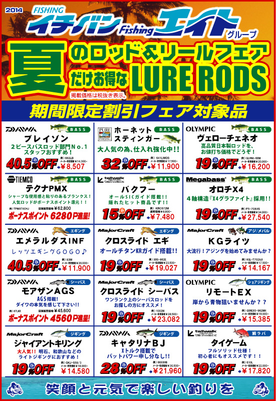 夏のロッド&リールフェア開催中!!