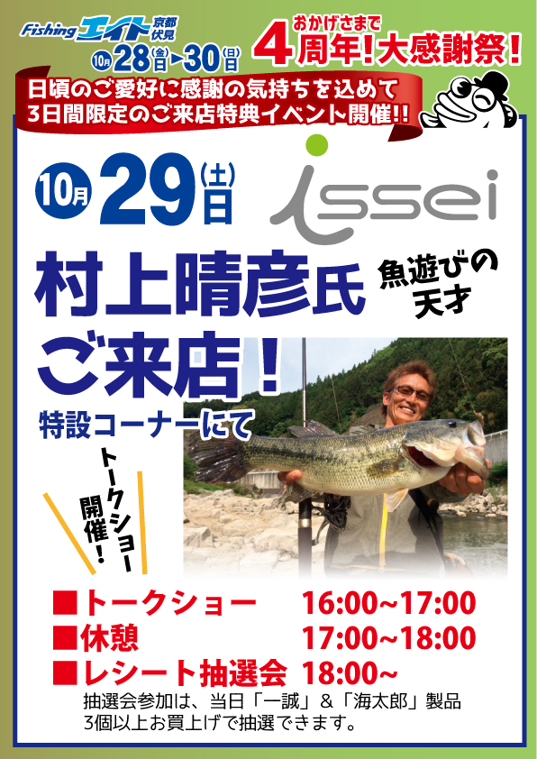 京都伏見限定 一誠 スペシャルイベント決定!!