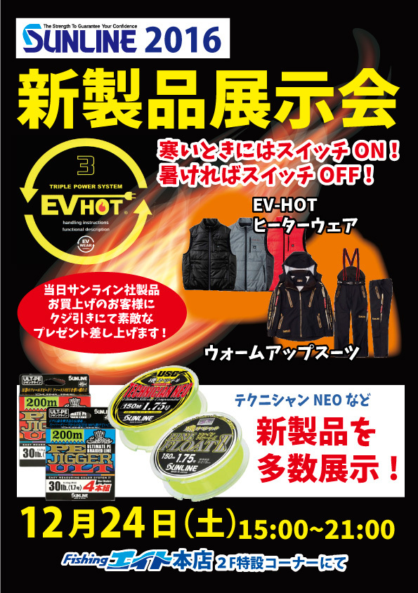 サンラインウェア新製品展示即売会