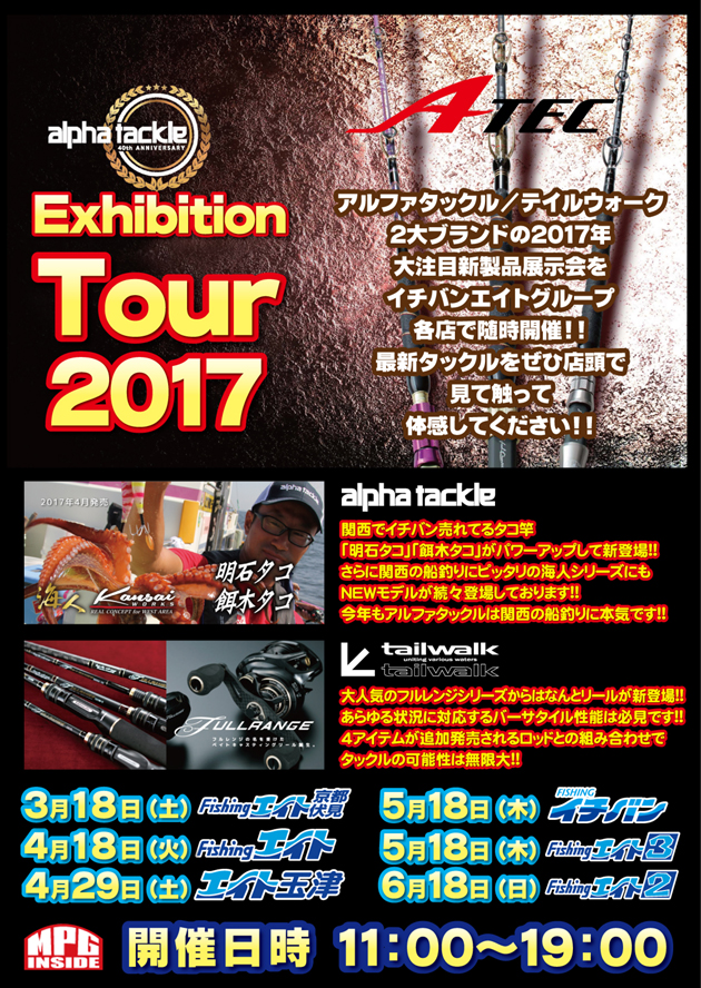 エイテックExhibition Tour2017