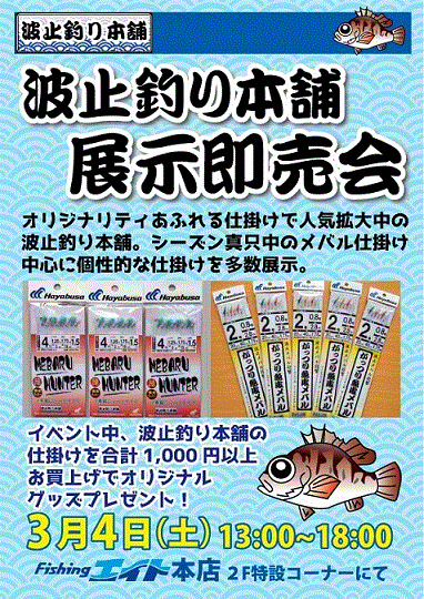 <本店>波止釣り本舗展示会