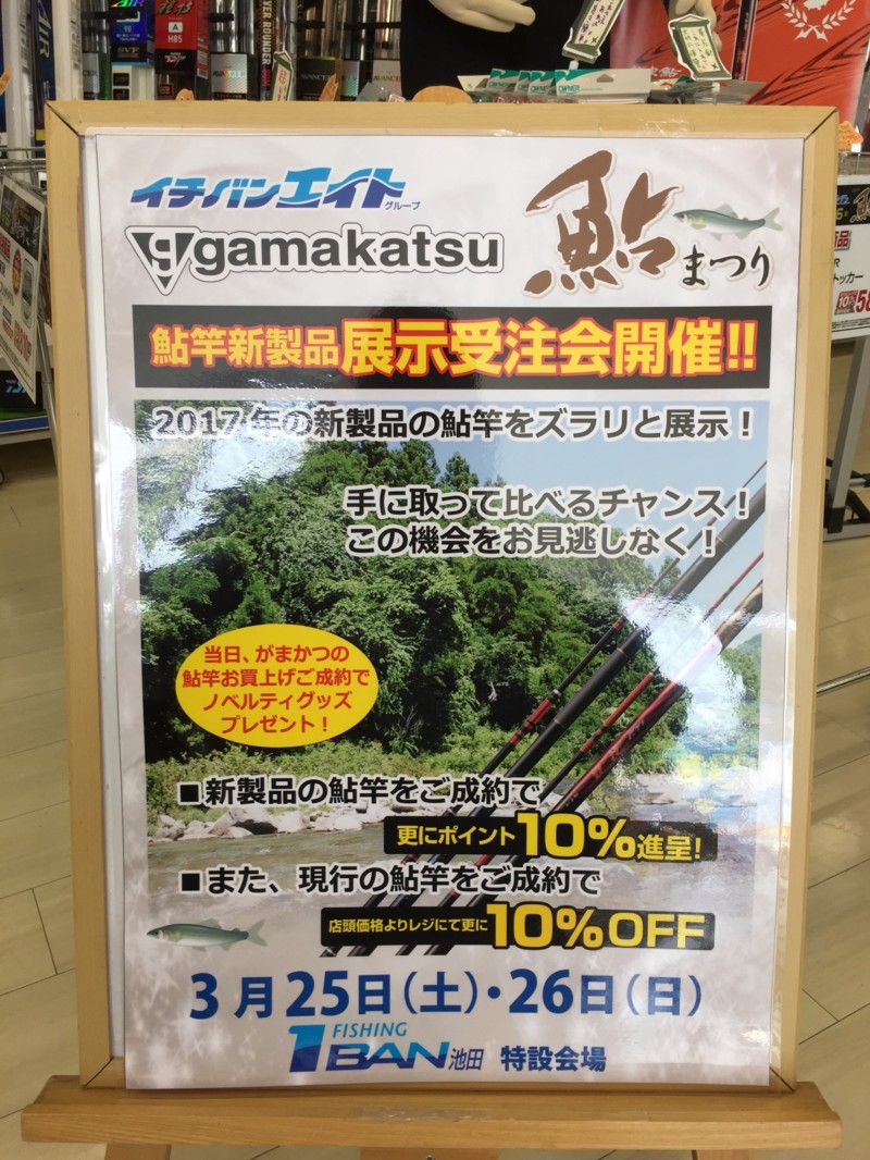 がまかつ新製品鮎竿展示受注会