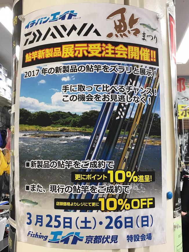 ダイワ新製品鮎竿展示受注会