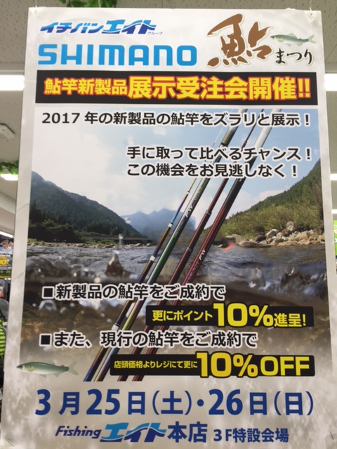 シマノ鮎竿新製品展示受注会開催!!