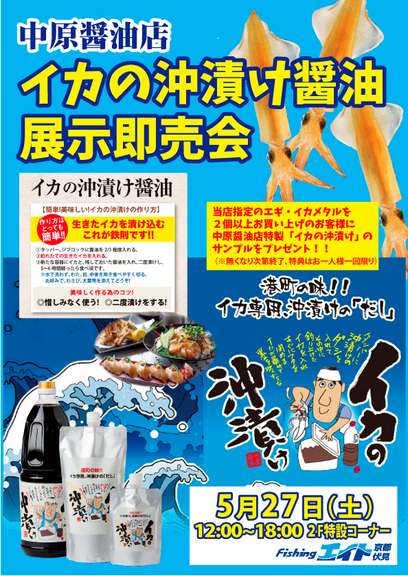 中原醤油店イカの沖漬け醤油展示即売会!