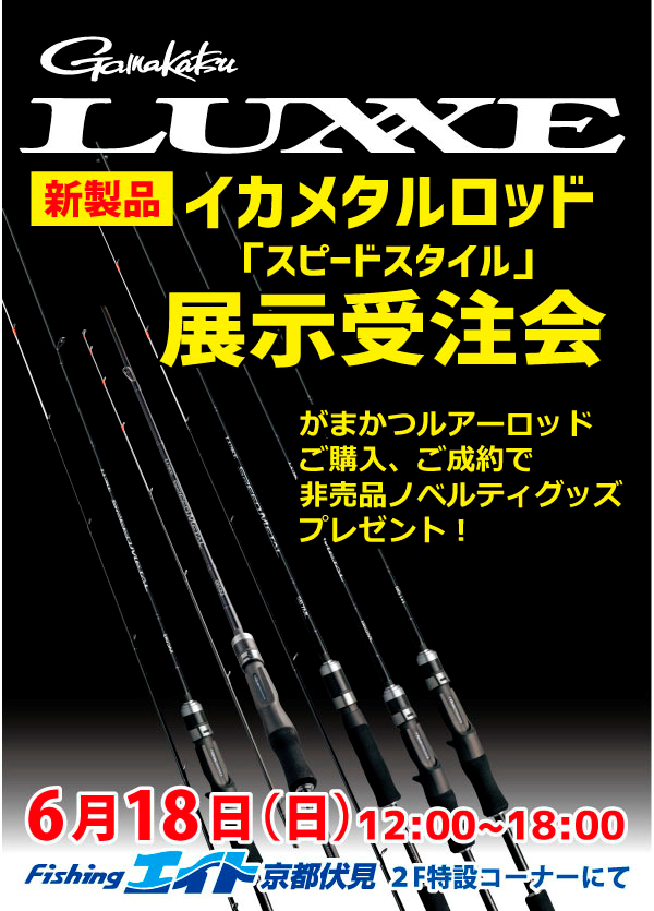 がまかつ 新製品ロッド展示受注会開催!