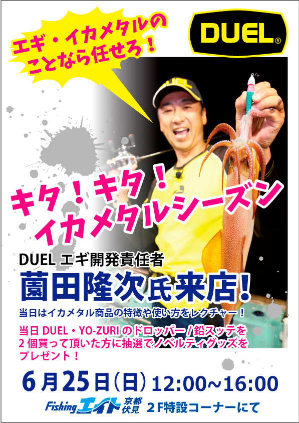 ダブルイベント開催!DUEL 中原醤油店展示会