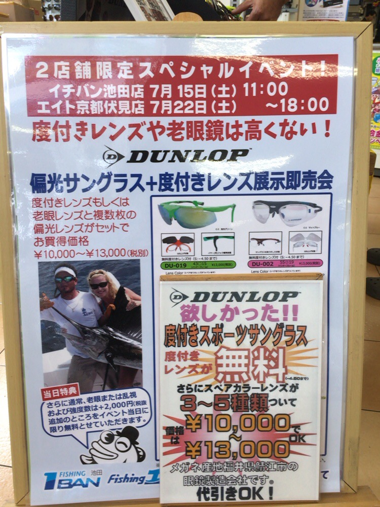 ダンロップ偏光サングラス度付きレンズ展示即売会