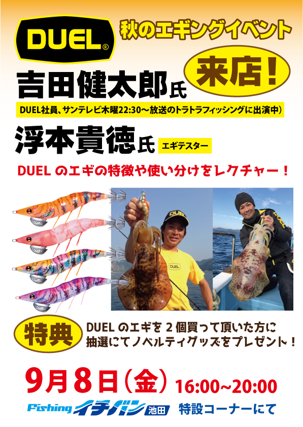 DUEL秋のエギングイベント