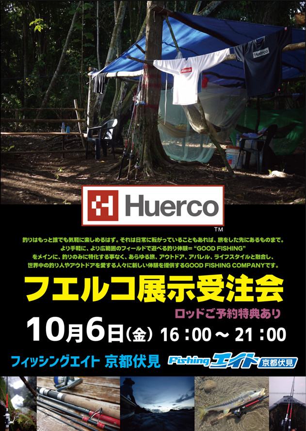 Huerco展示受注会開催!