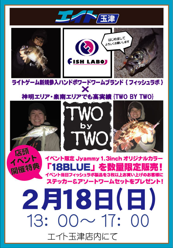 フィッシュラボ×TWO by TWOコラボイベント!