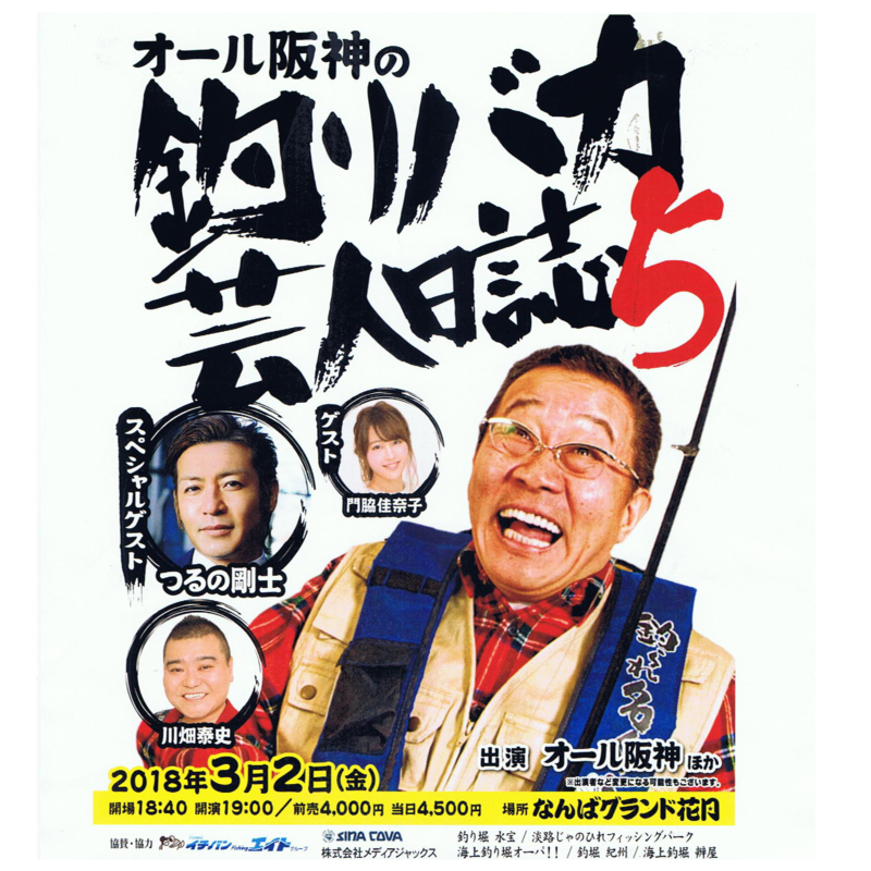 イチバンエイト協賛 オール阪神さんの釣りバカ芸人日誌5