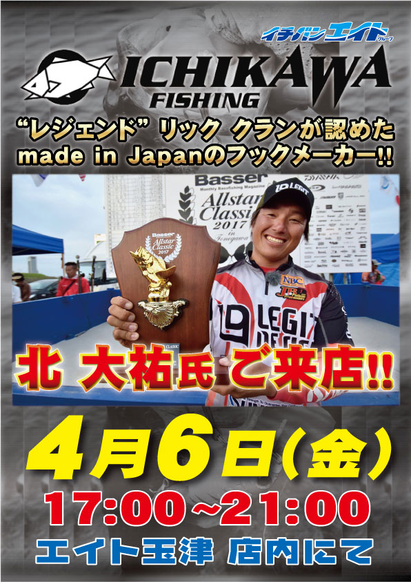 ICHIKAWA FISHING北大祐プロご来店!!