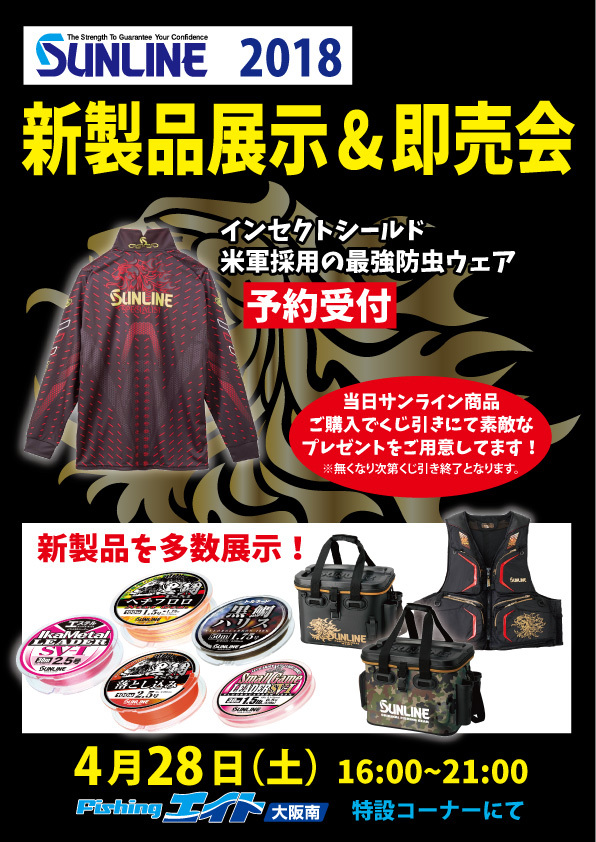 サンライン新製品展示即売会