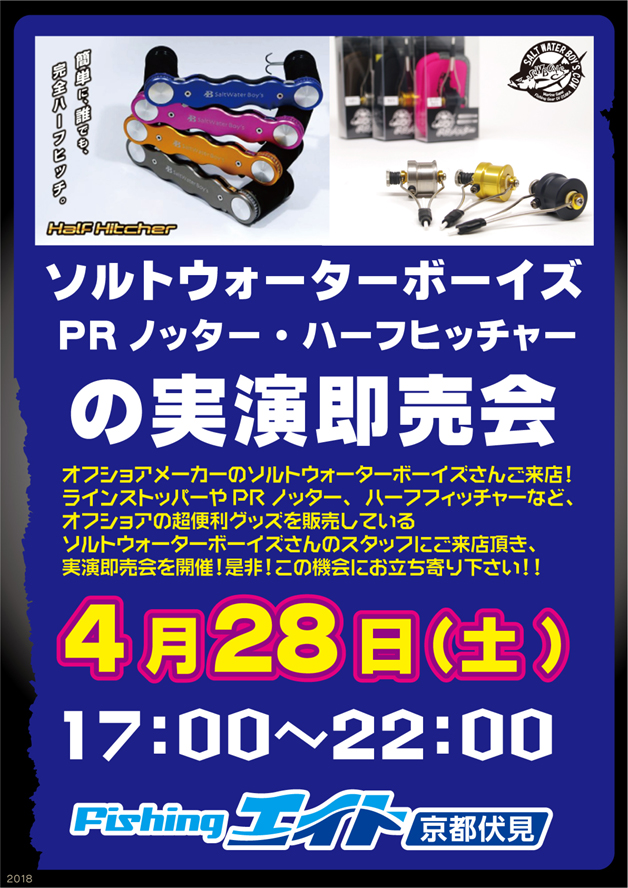 緊急告知!ソルトウォーターボーイズさん来店イベント!