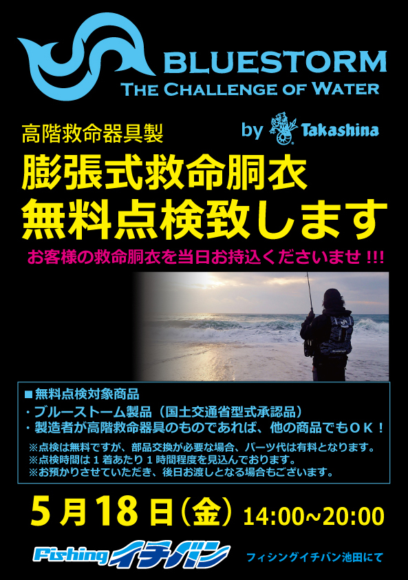 ブルーストーム自動膨張式救命器具無料イベント