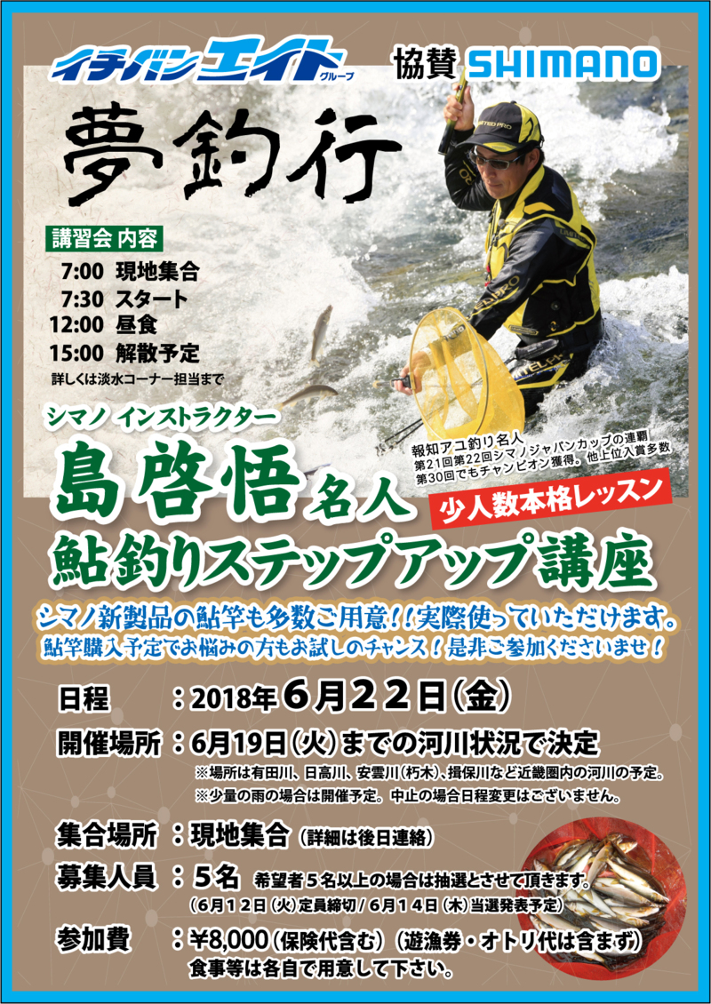 6/22 島啓悟名人鮎釣りステップアップ教室