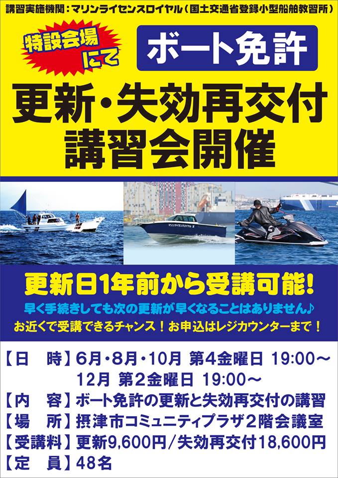 【7月開催決定!】ボート免許更新・失効再交付の講習会