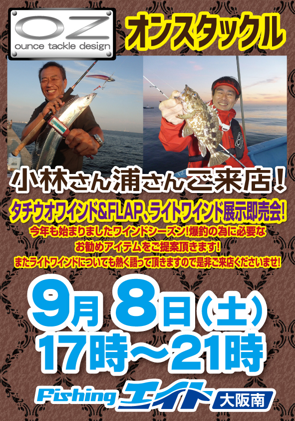 OZタックル小林氏 浦氏 ご来店!店頭イベント