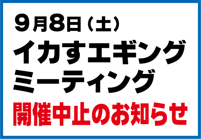 イカすエギングミーティング開催中止のお知らせ