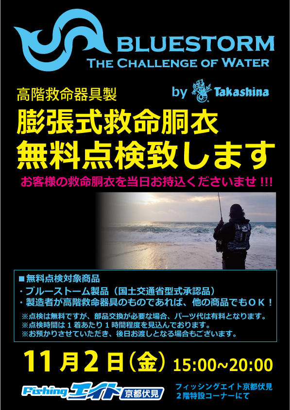 ブルーストーム膨張式救命胴衣無料点検イベント