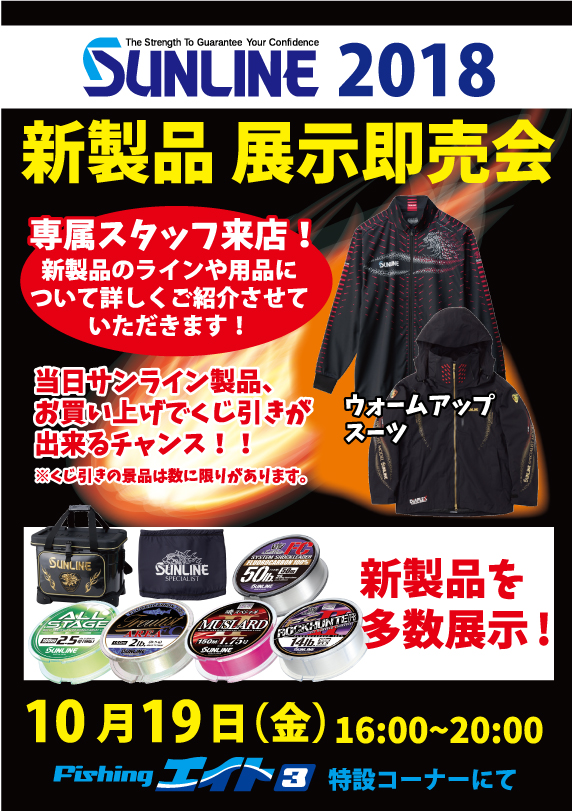 サンライン 新製品展示即売会