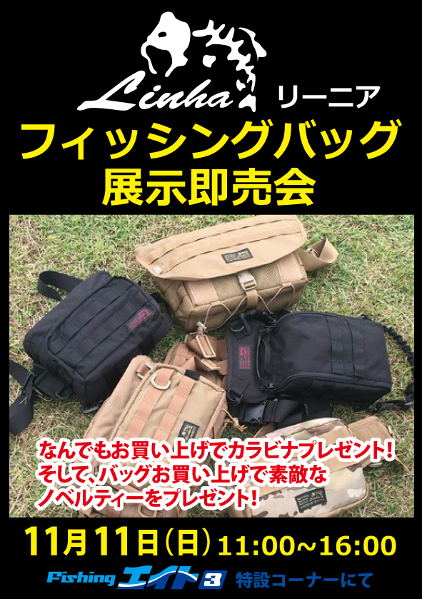 リーニアフィッシングバッグ展示即売会