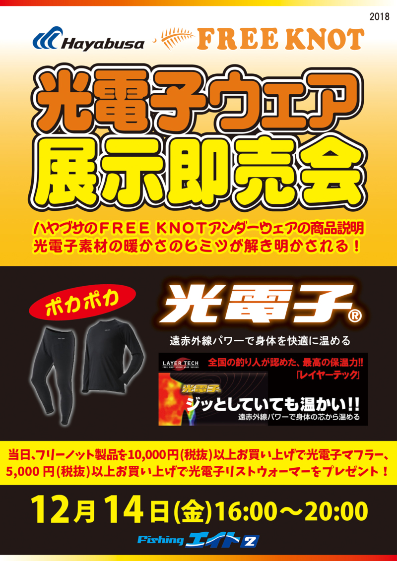 ハヤブサ「光電子ウエアー」展示即売会