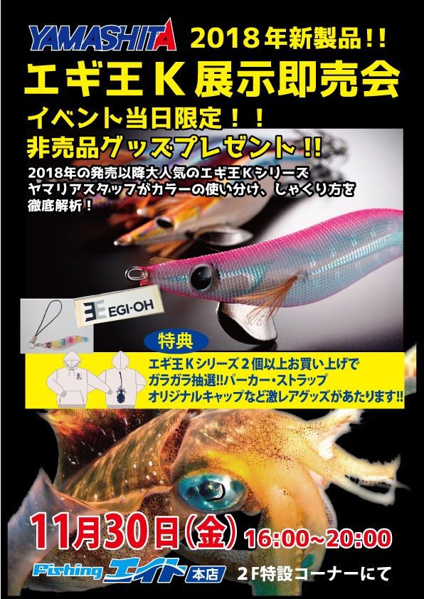 YAMASHITA エギ王K 展示即売会