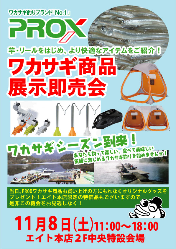 PROXワカサギ商品展示即売会