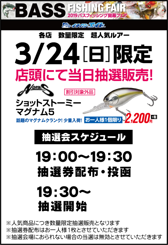 3月24日19時からです!!!人気ルアー抽選&販売!