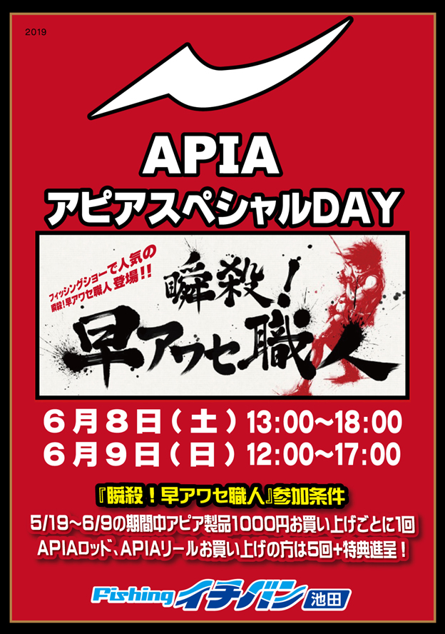 【池田】 ★APIA SPECIAL2DAYS★