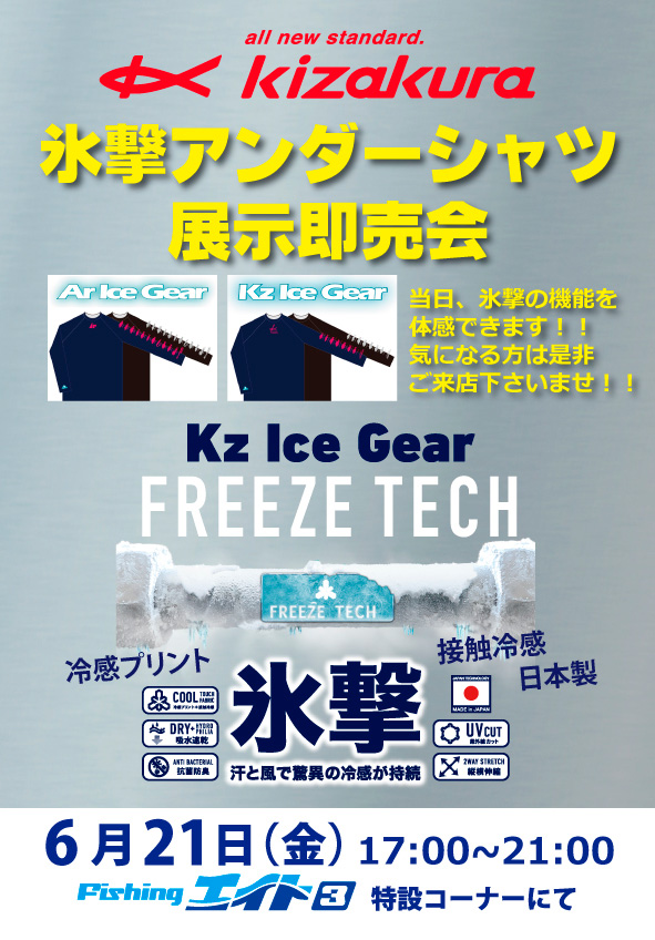 キザクラ 氷撃アンダーシャツ展示即売会