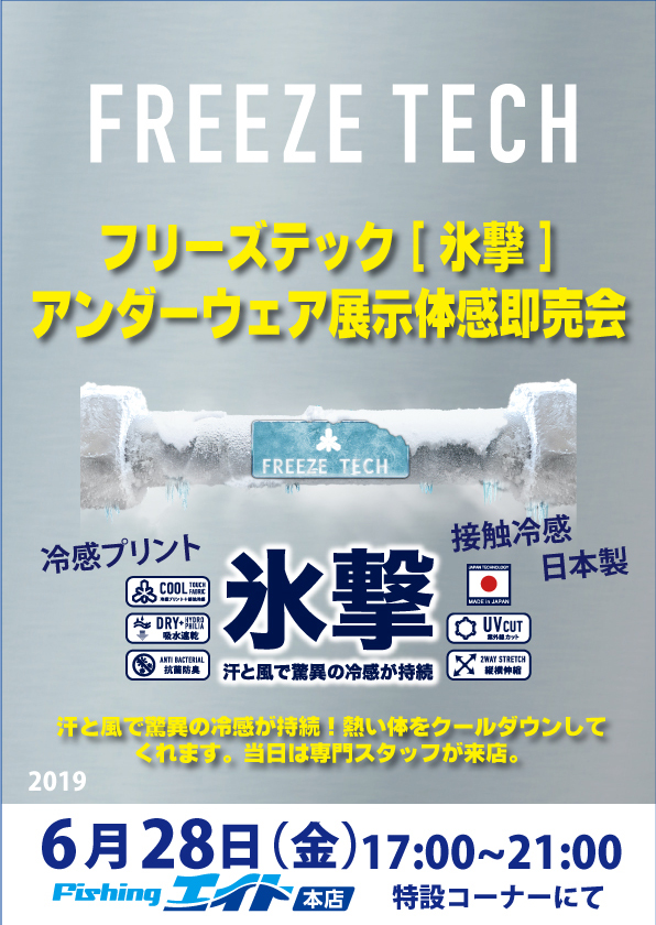 【氷撃】FREEZE TECH展示即売会