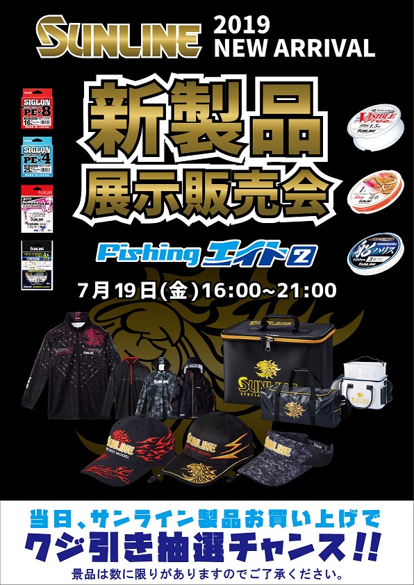 サンライン新製品展示販売会