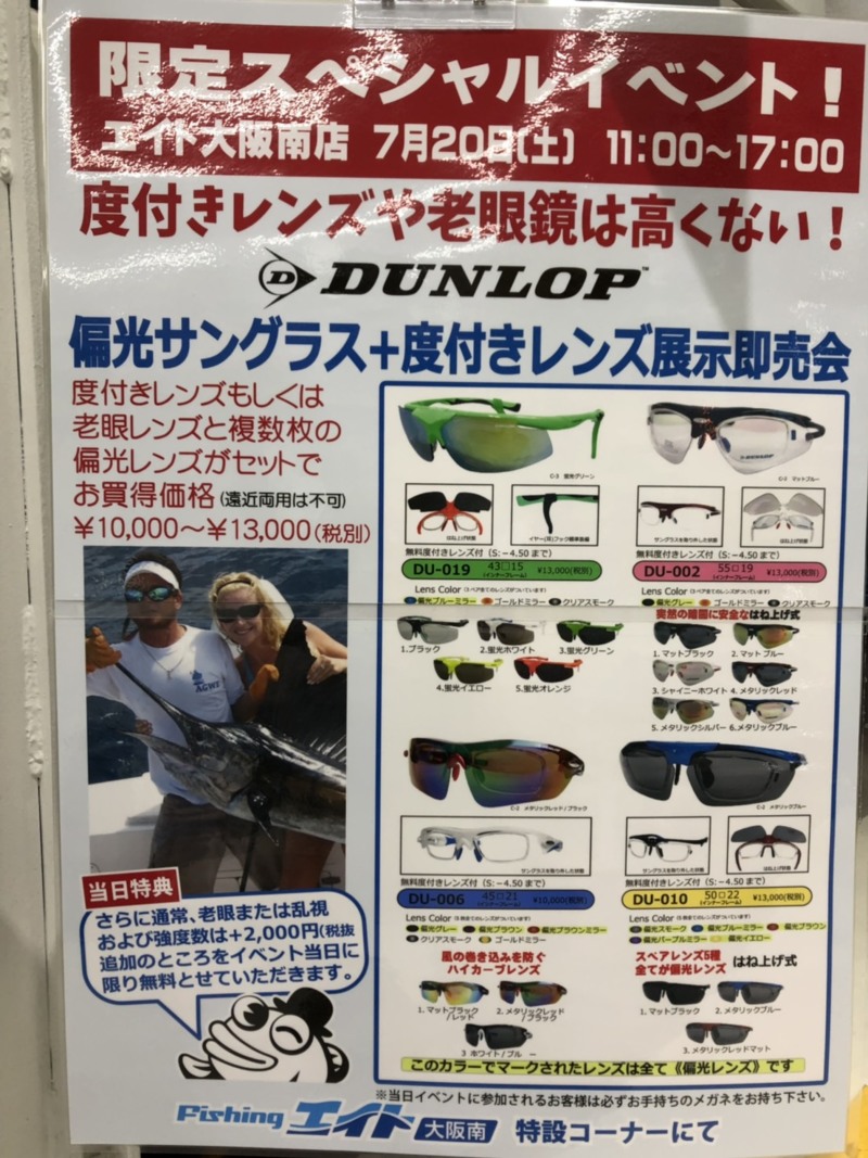 ダンロップ偏光サングラス+度付きレンズ展示受注会