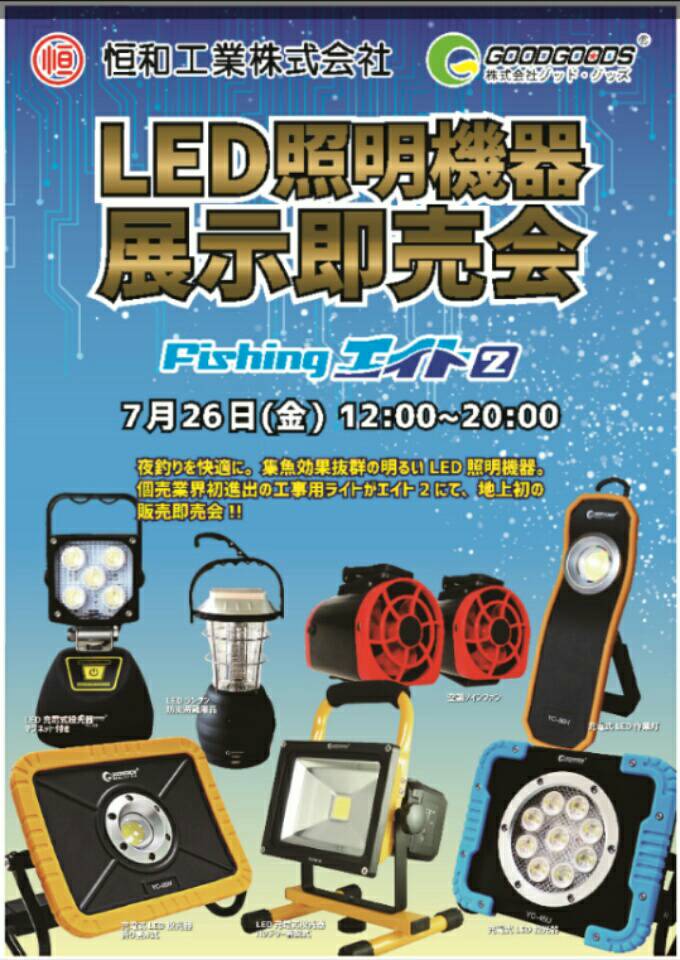 恒和工業LEDライト展示即売会