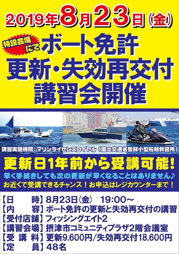 【エイト2】摂津地区 ボート免許更新・失効再交付講習会