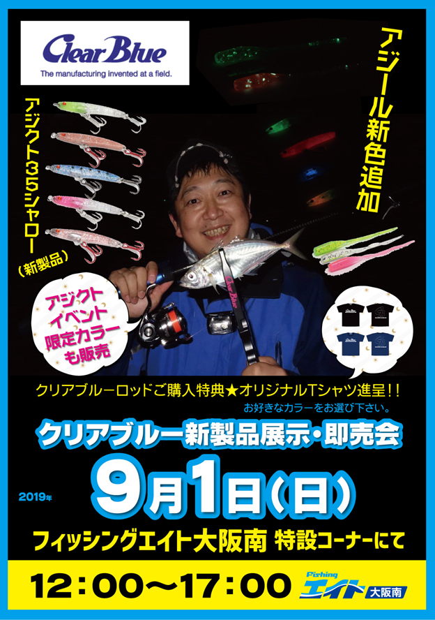 大阪南 クリアブルー新製品展示即売会