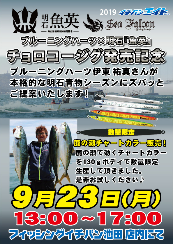 【池田】9/23チョロコーJIG発売記念イベント