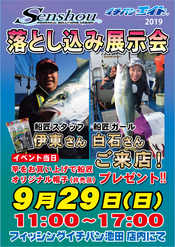 【池田】9/29 船匠 落とし込み展示会