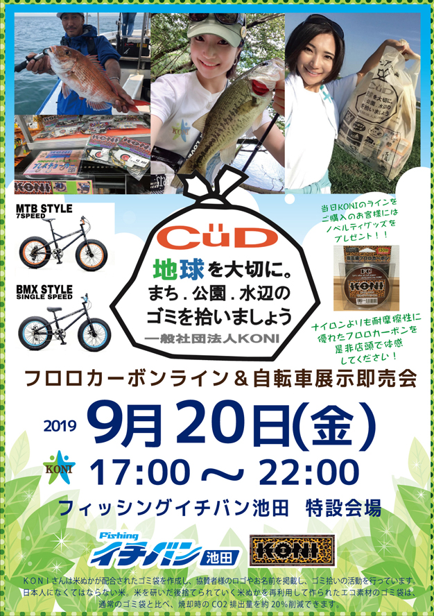 【池田】KONIデザイン ライン&自転車展示会