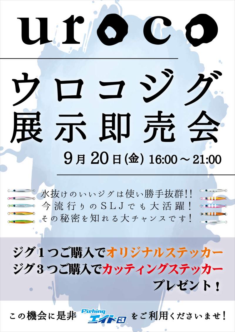 ウロコジグ展示即売会