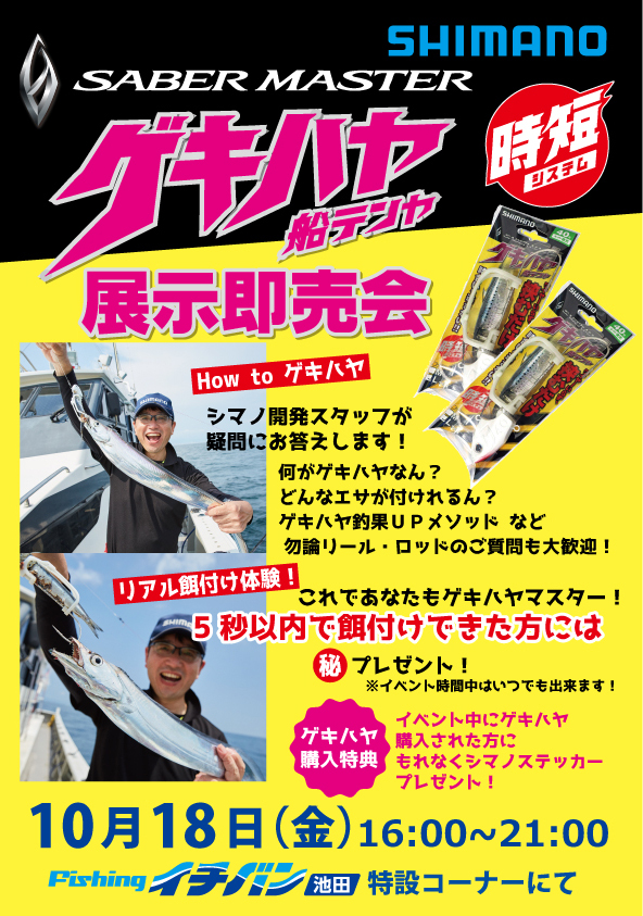 【池田】シマノ太刀魚テンヤ”ゲキハヤ”キャンペーン