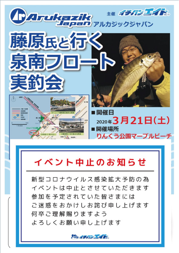 藤原氏と行くフロートリグ実釣会中止のご案内