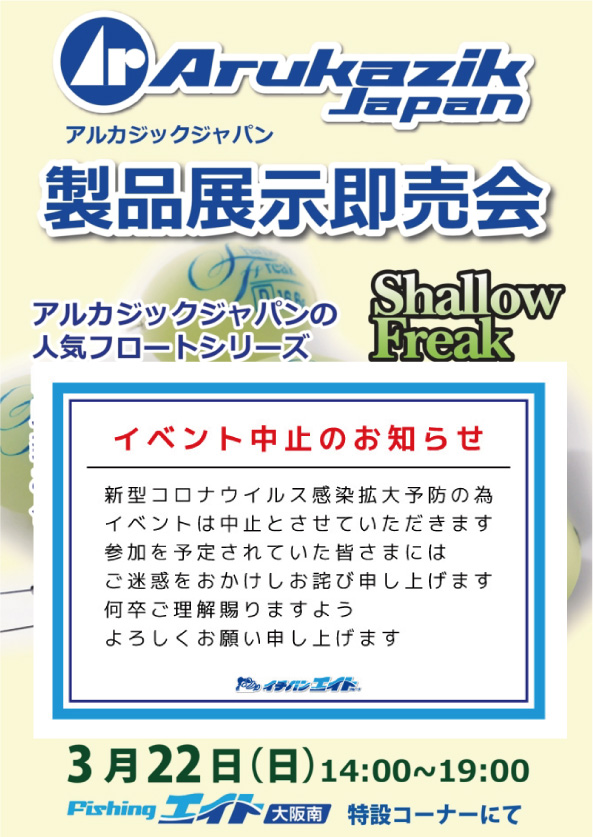 アルカジックジャパン製品展示即売会中止のご案内