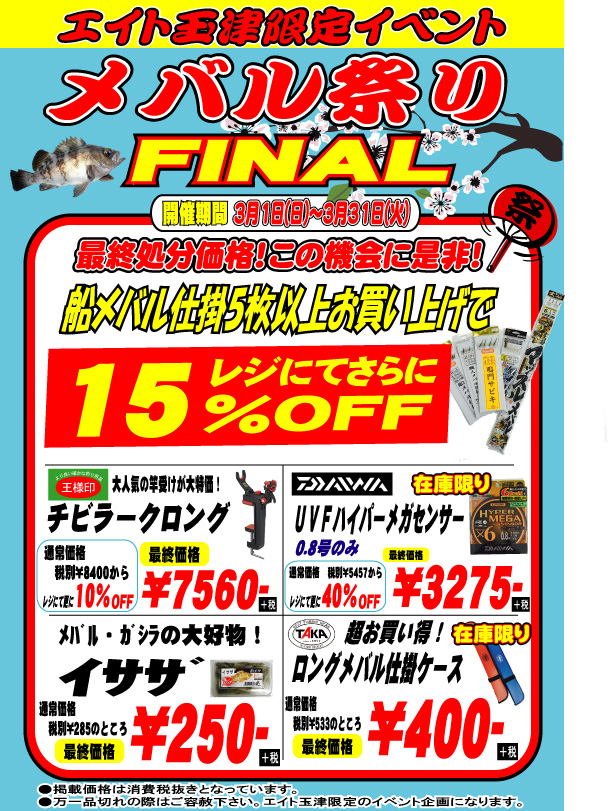 エイト玉津限定!メバル祭りFINAL!