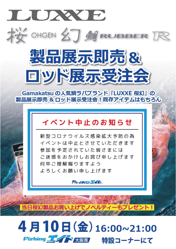 ラグゼ 桜幻 製品展示即売&ロッド展示受会中止のご案内