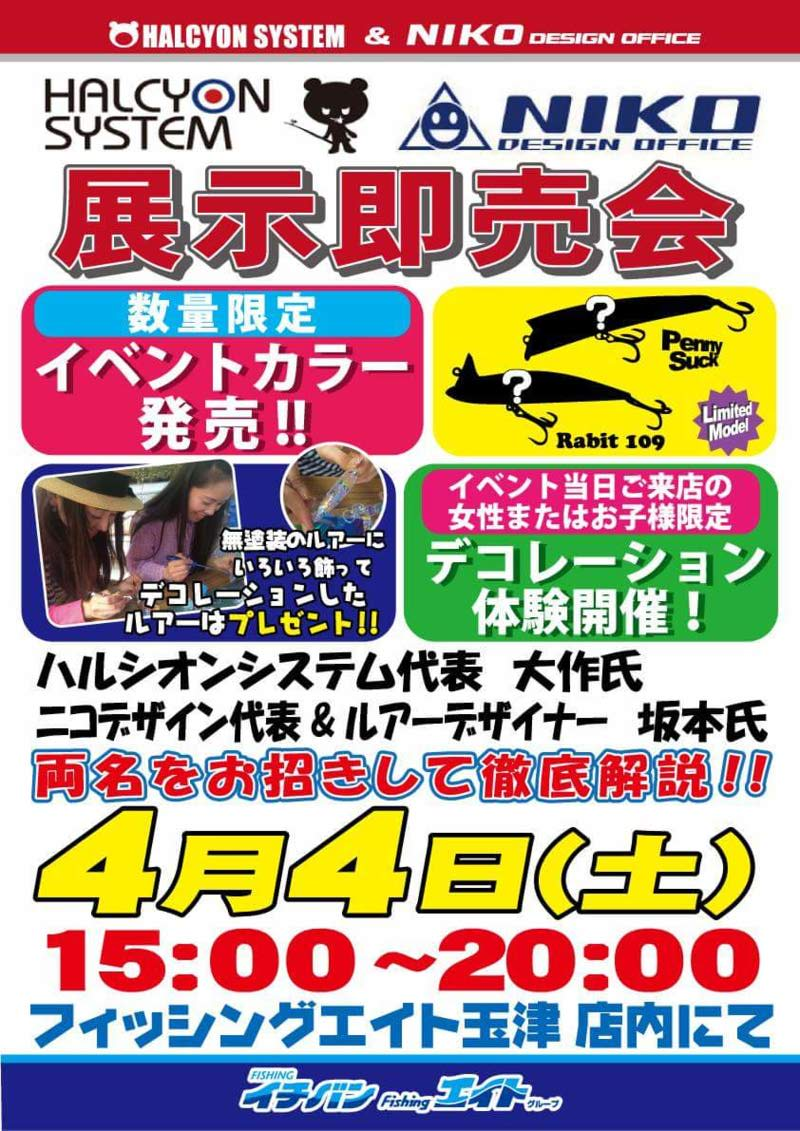 ハルシオンシステム×ニコデザイン展示即売会