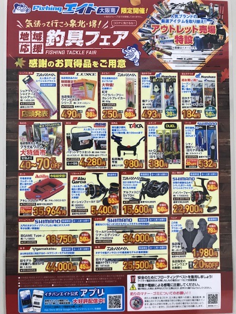 大阪南店限定企画!地域応援釣具フェア開催!